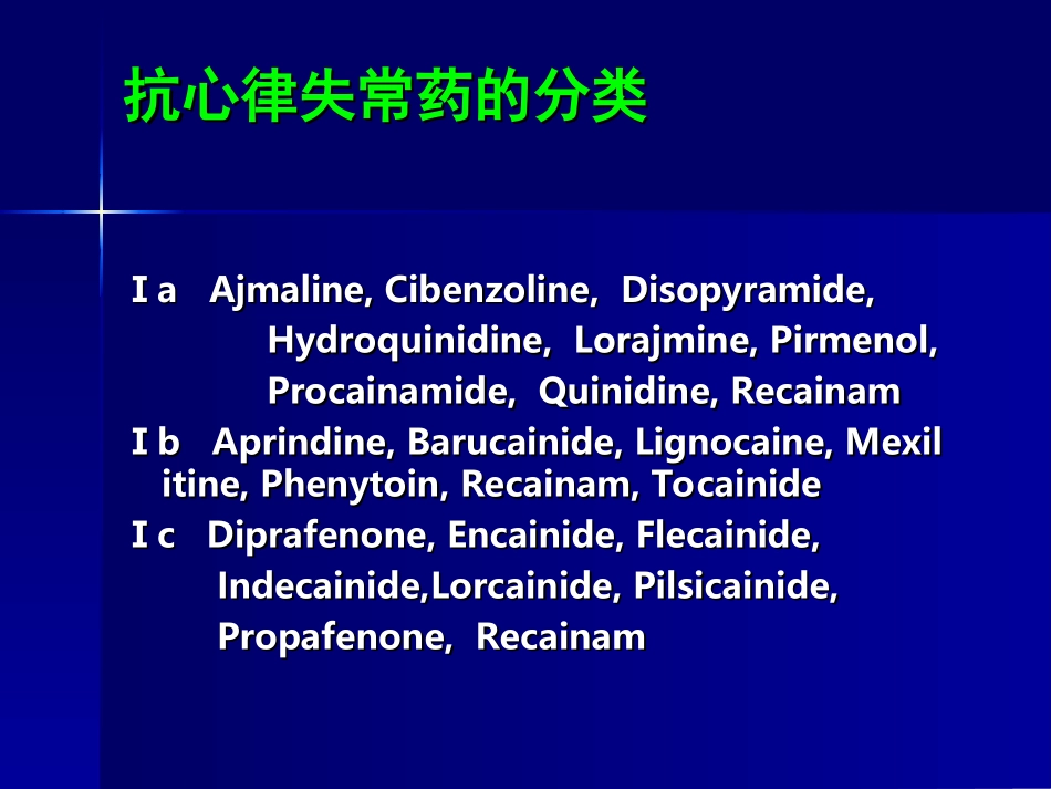 抗心律失常药物分类_第2页