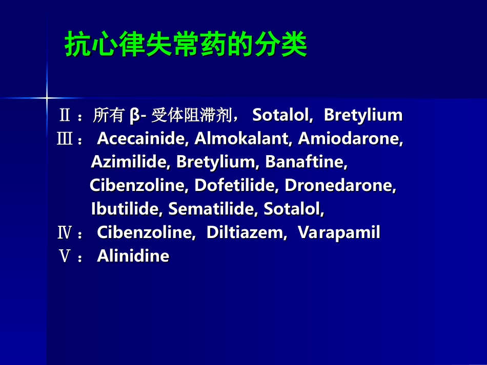 抗心律失常药物分类_第3页