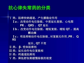 抗心律失常药物分类