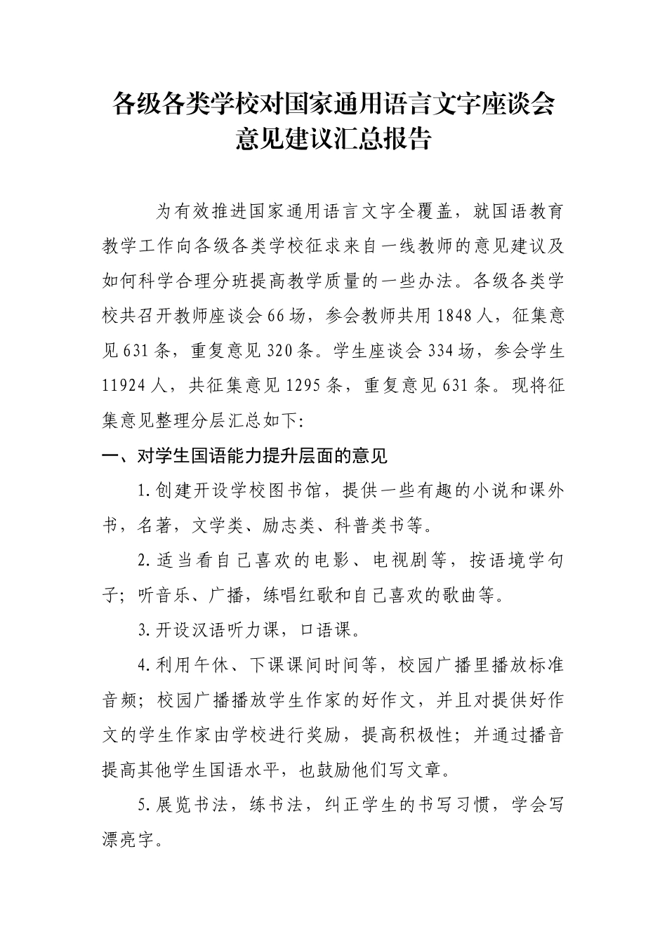 对国语教学的意见建议_第1页