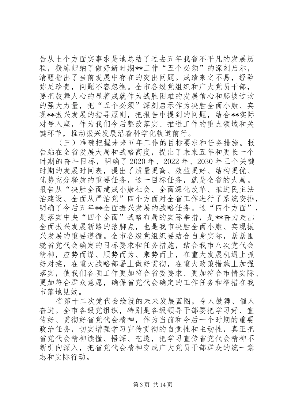 书记在市委全体会议上的讲话_第3页