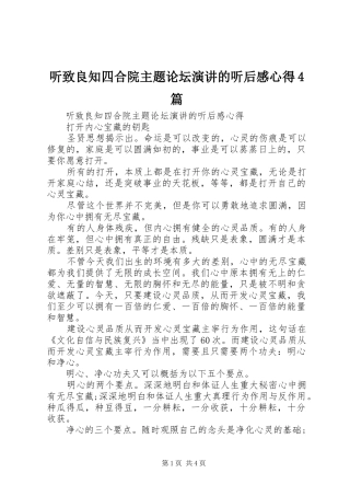 听致良知四合院主题论坛演讲的听后感心得4篇