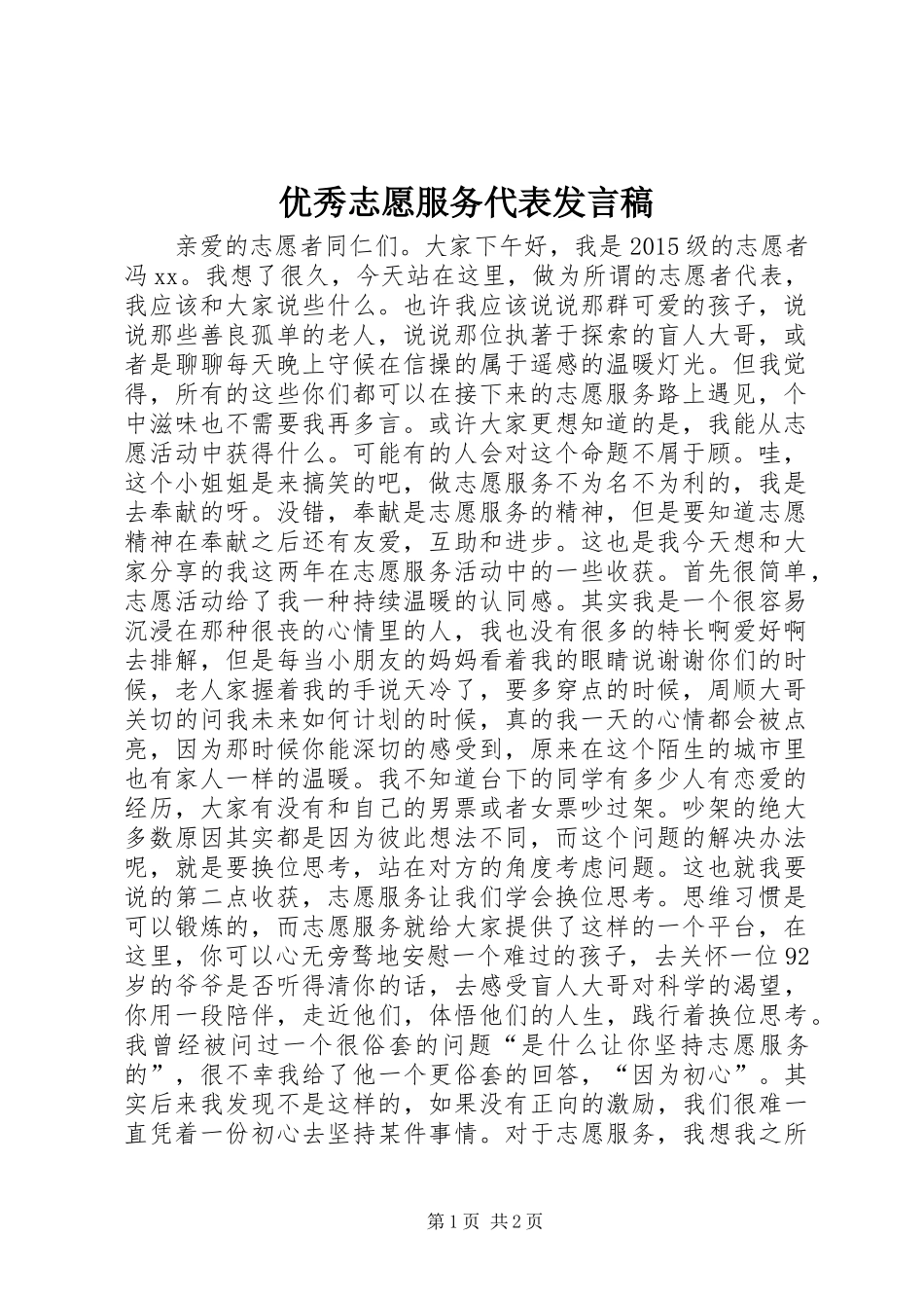 优秀志愿服务代表发言稿_第1页