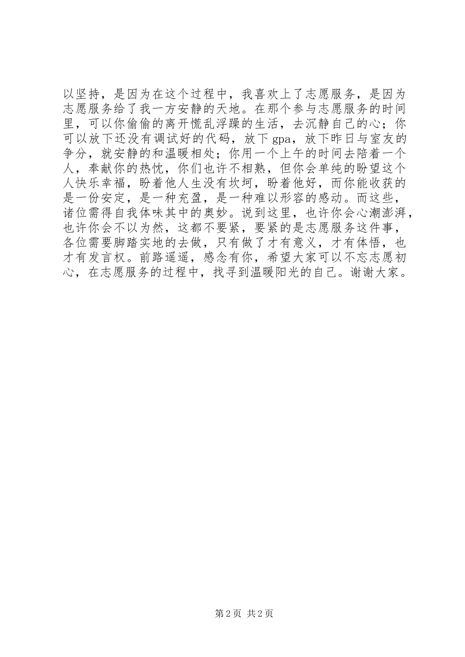 优秀志愿服务代表发言稿_第2页