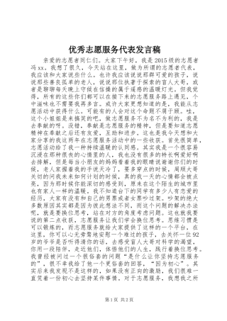优秀志愿服务代表发言稿
