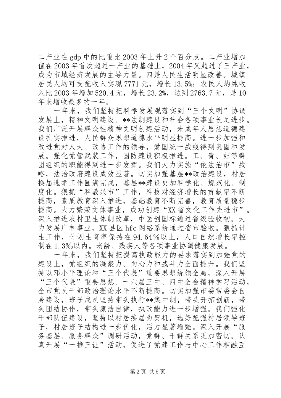 在XX年简X市各界人士新年茶话会上的讲话(1)_第2页