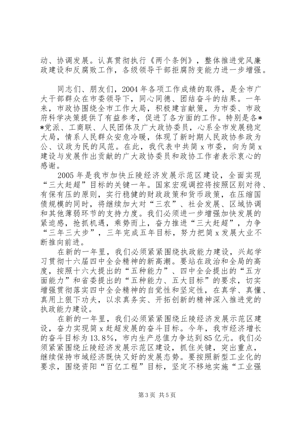 在XX年简X市各界人士新年茶话会上的讲话(1)_第3页