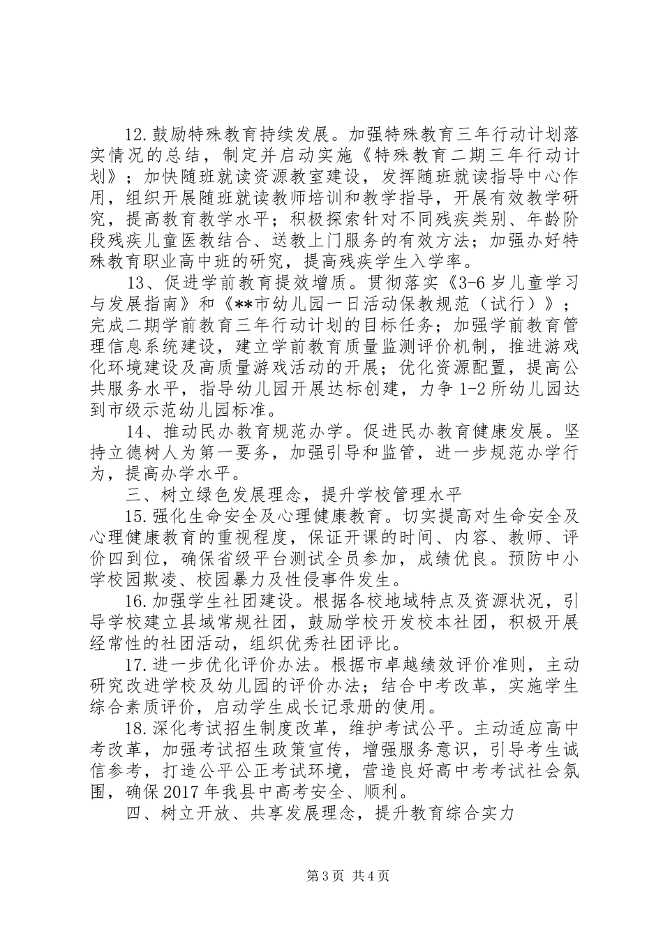 县教育局教育股XX年工作计划_第3页