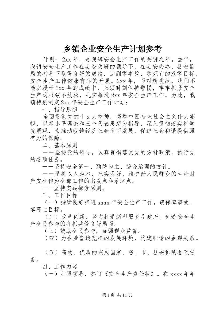 乡镇企业安全生产计划参考_第1页
