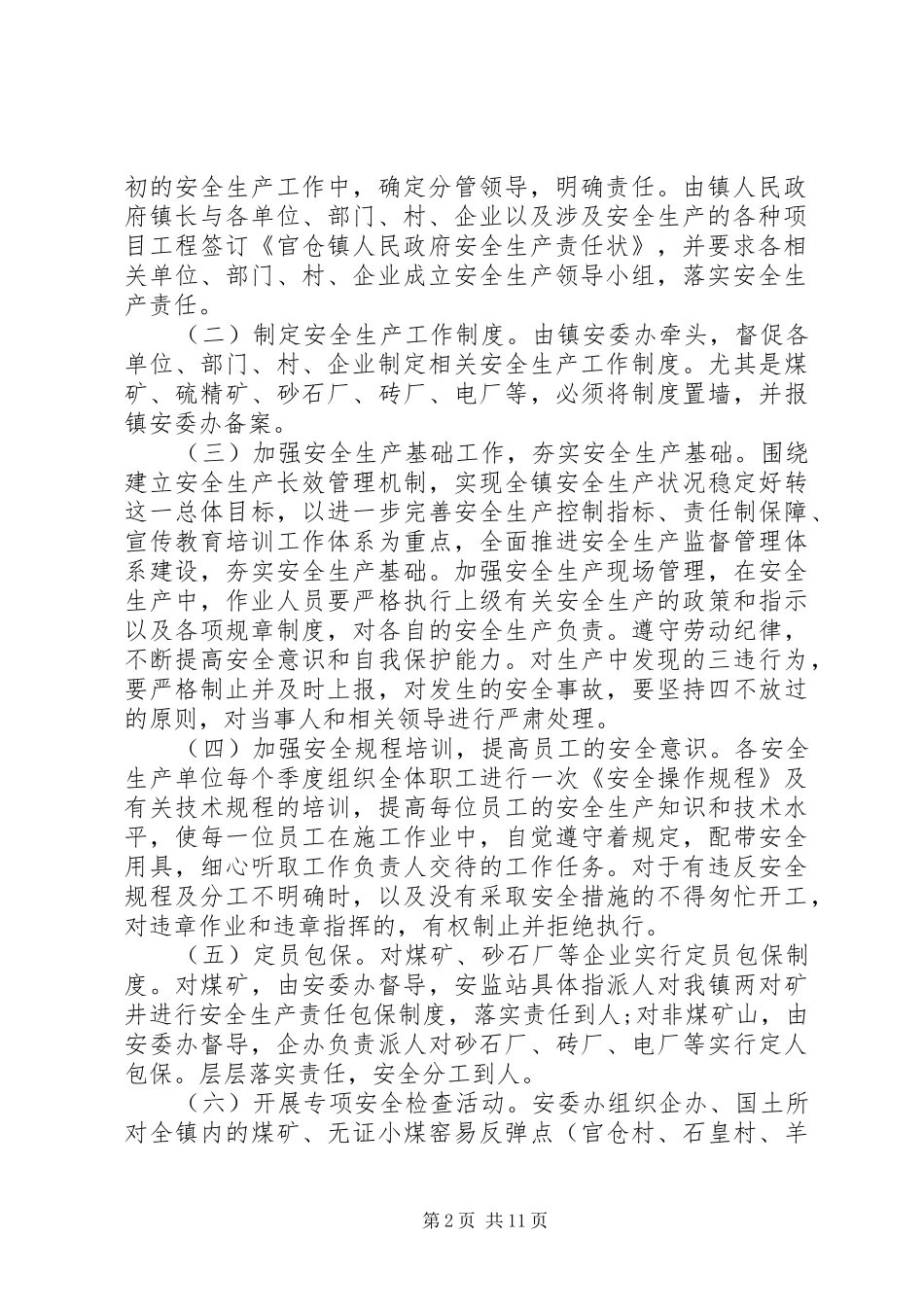 乡镇企业安全生产计划参考_第2页
