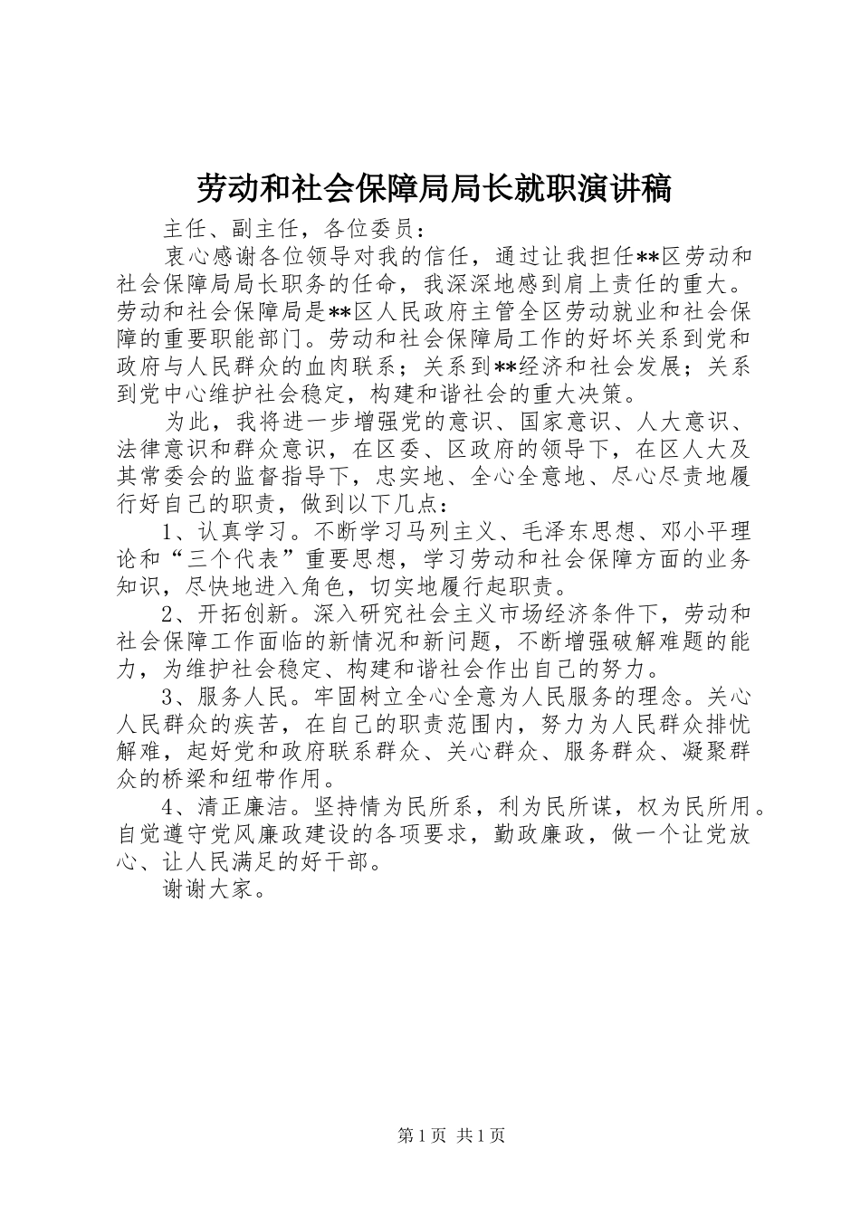 劳动和社会保障局局长就职演讲稿_第1页
