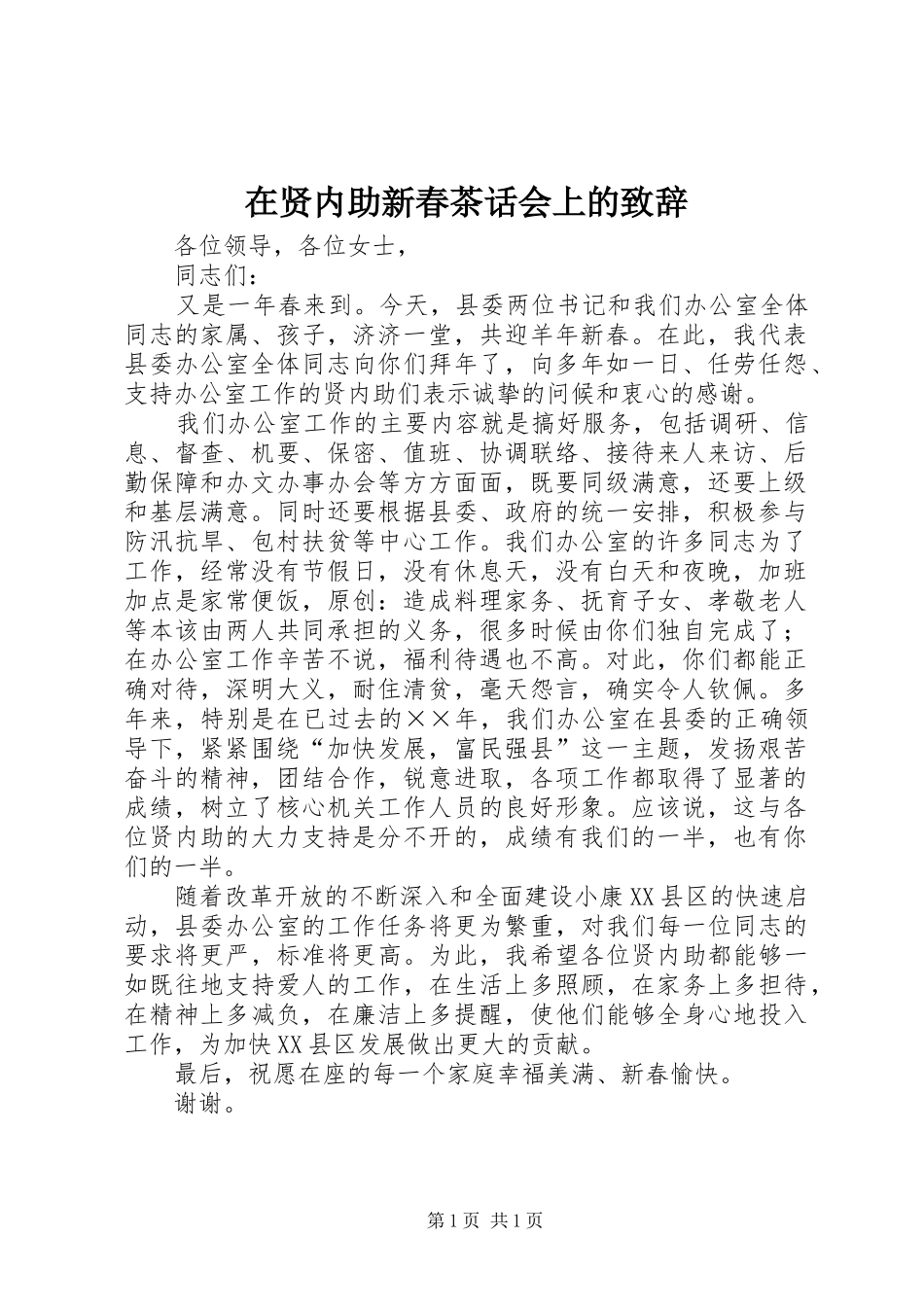 在贤内助新春茶话会上的致辞_第1页