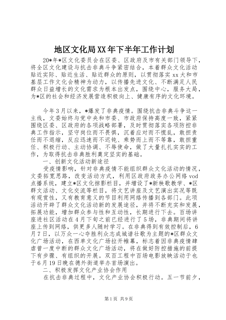 地区文化局XX年下半年工作计划_第1页