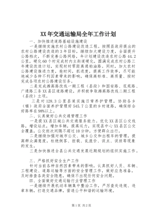 XX年交通运输局全年工作计划