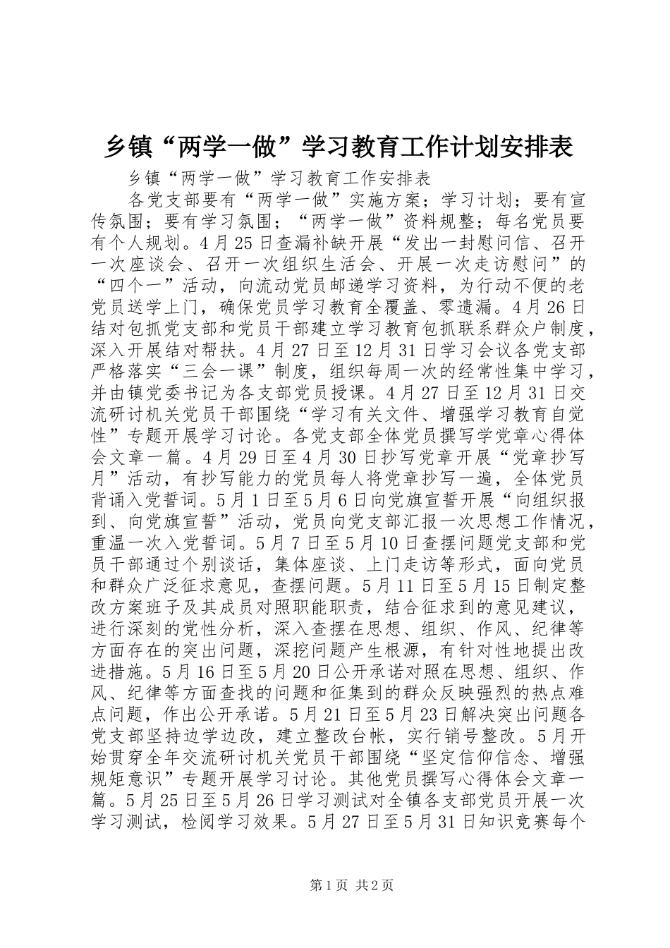 乡镇“两学一做”学习教育工作计划安排表_第1页