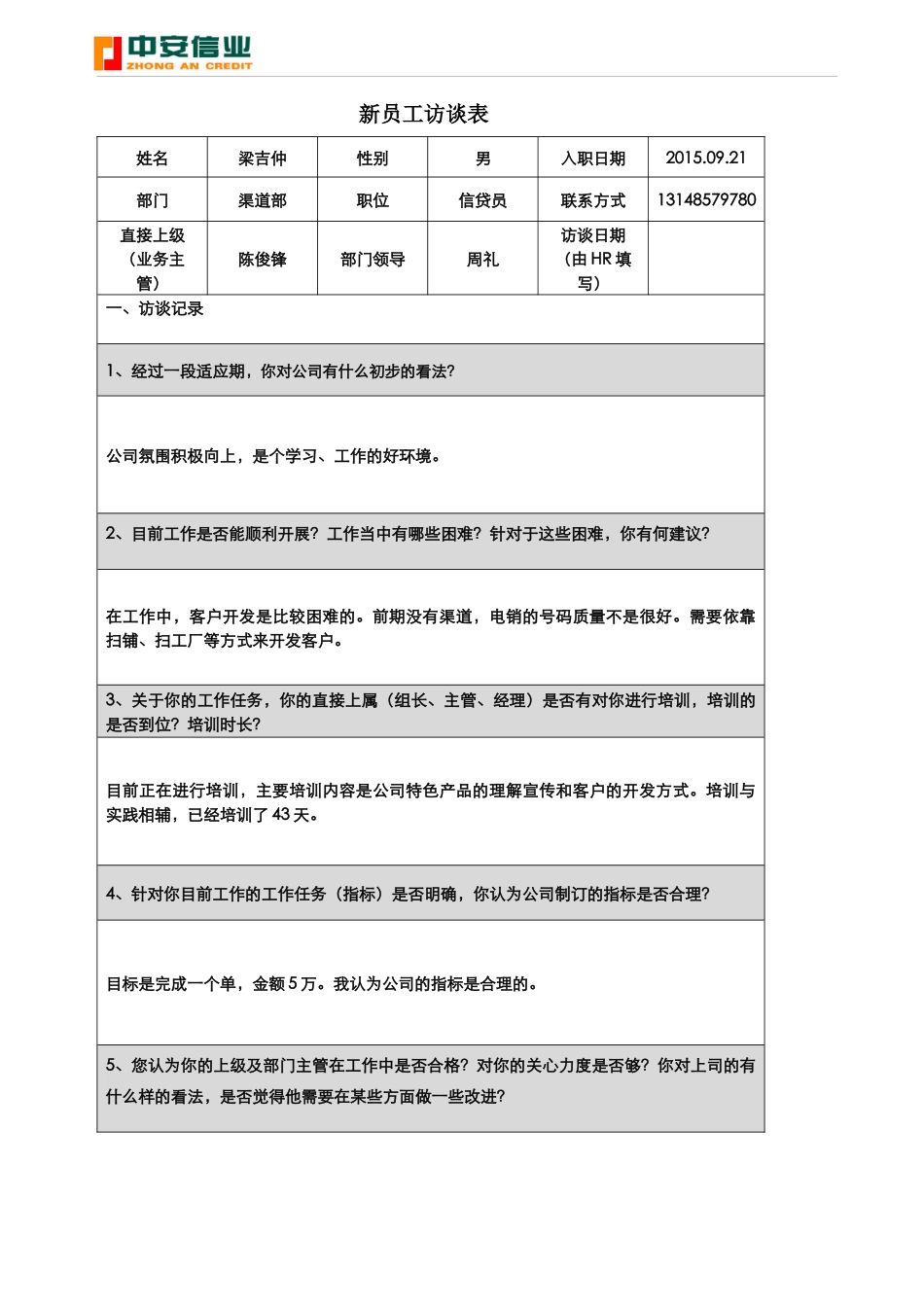 新员工访谈记录表(新)_第1页