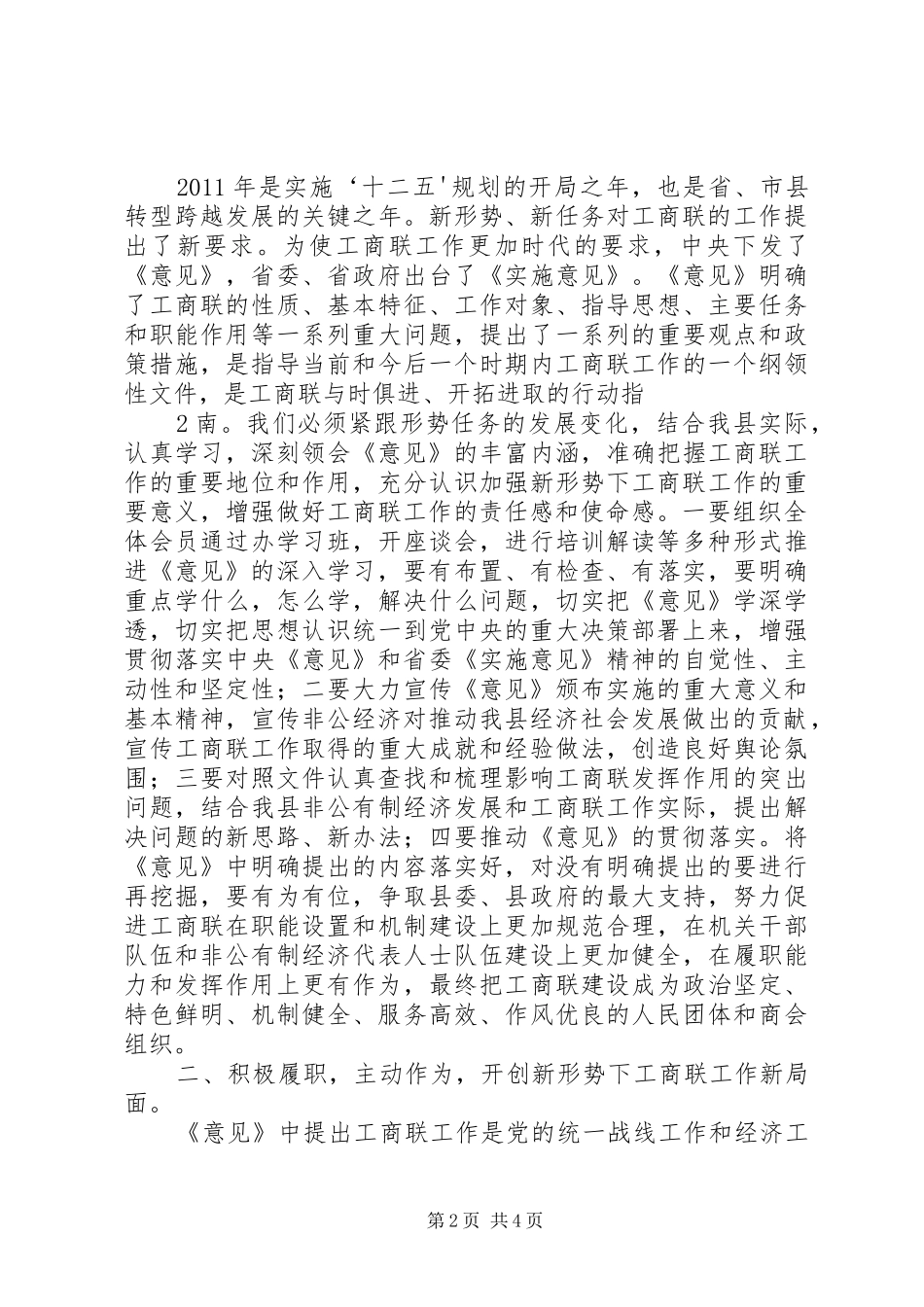 在加强和改进工商联工作会议上的讲话_第2页