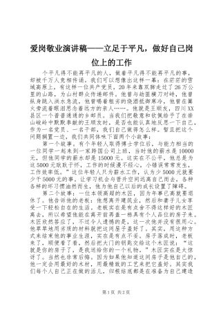 爱岗敬业演讲稿——立足于平凡，做好自己岗位上的工作