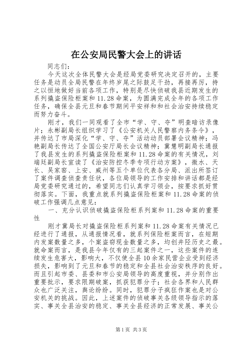 在公安局民警大会上的讲话_第1页
