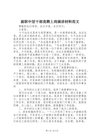 副职中层干部竞聘上岗演讲材料范文