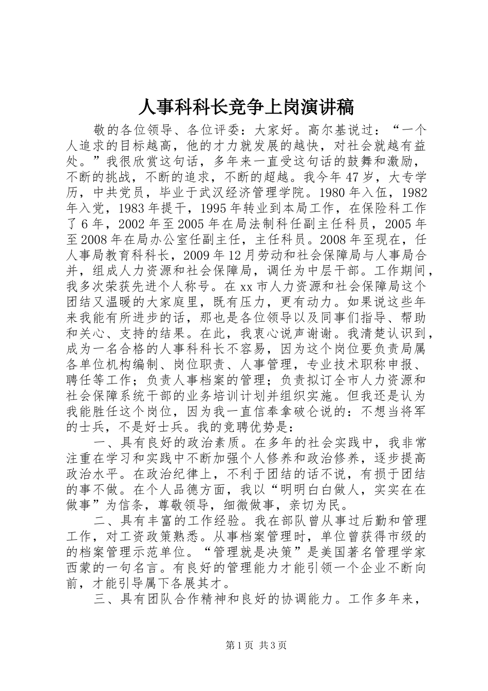 人事科科长竞争上岗演讲稿_第1页
