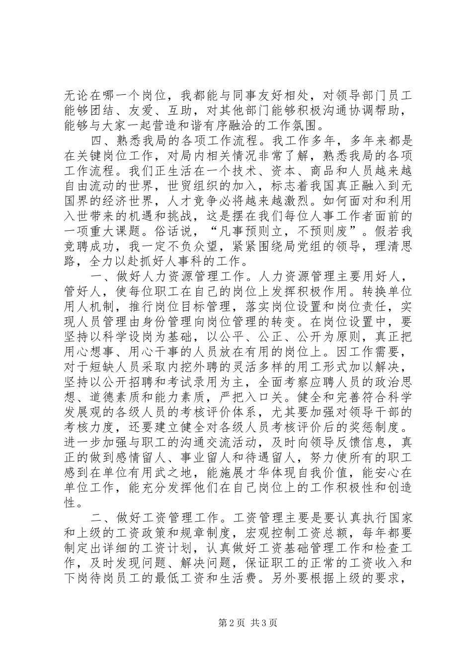 人事科科长竞争上岗演讲稿_第2页