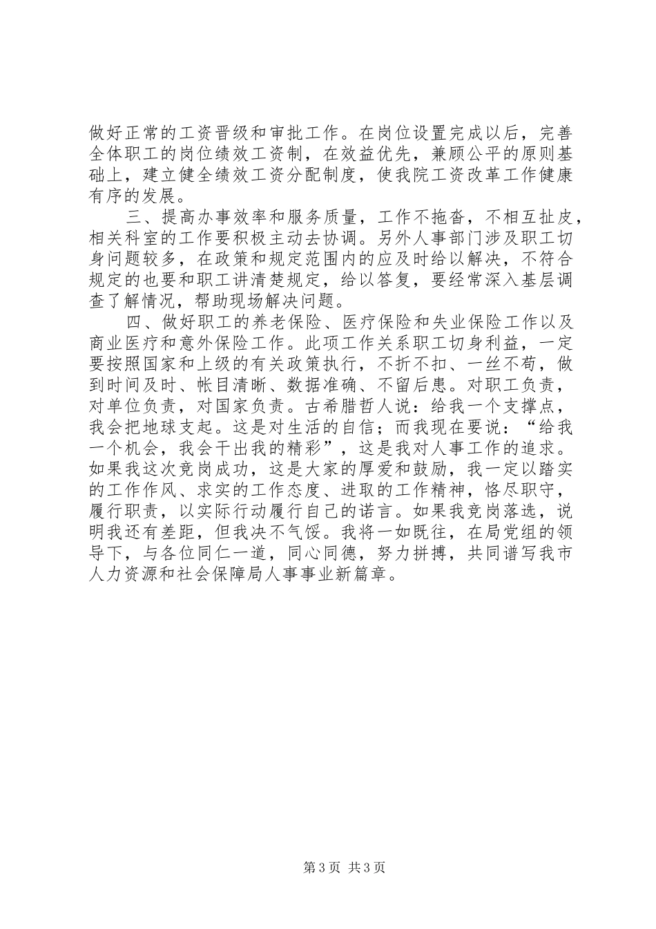 人事科科长竞争上岗演讲稿_第3页