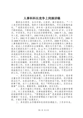 人事科科长竞争上岗演讲稿