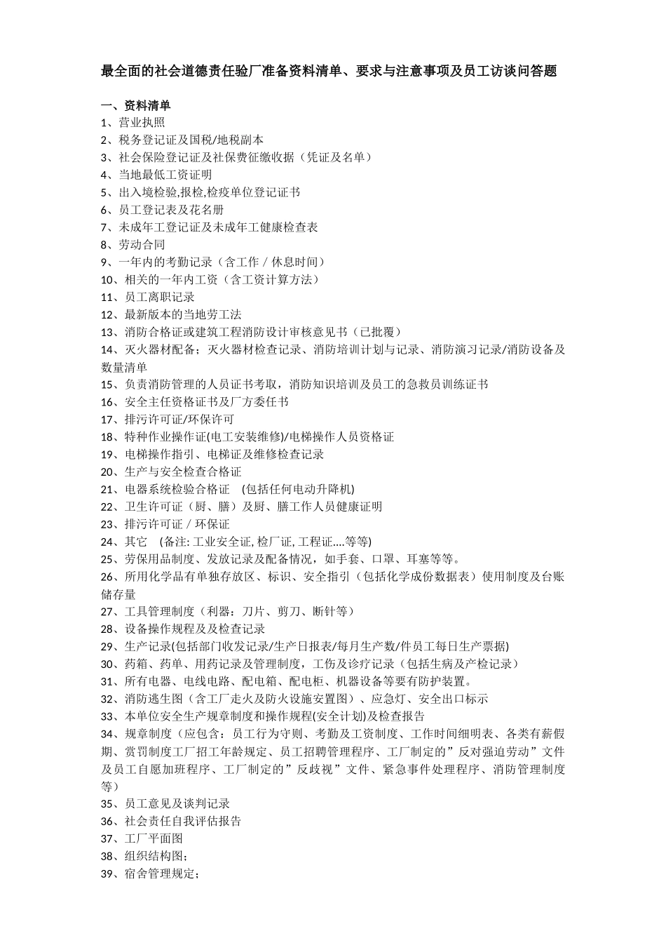 社会责任验厂清单+现场+访谈_第1页