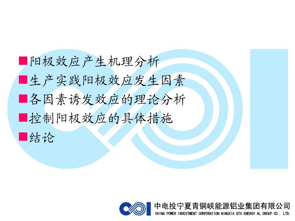 铝电解阳极效应控制技术浅探(讲课课件)_第2页