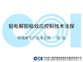 铝电解阳极效应控制技术浅探(讲课课件)