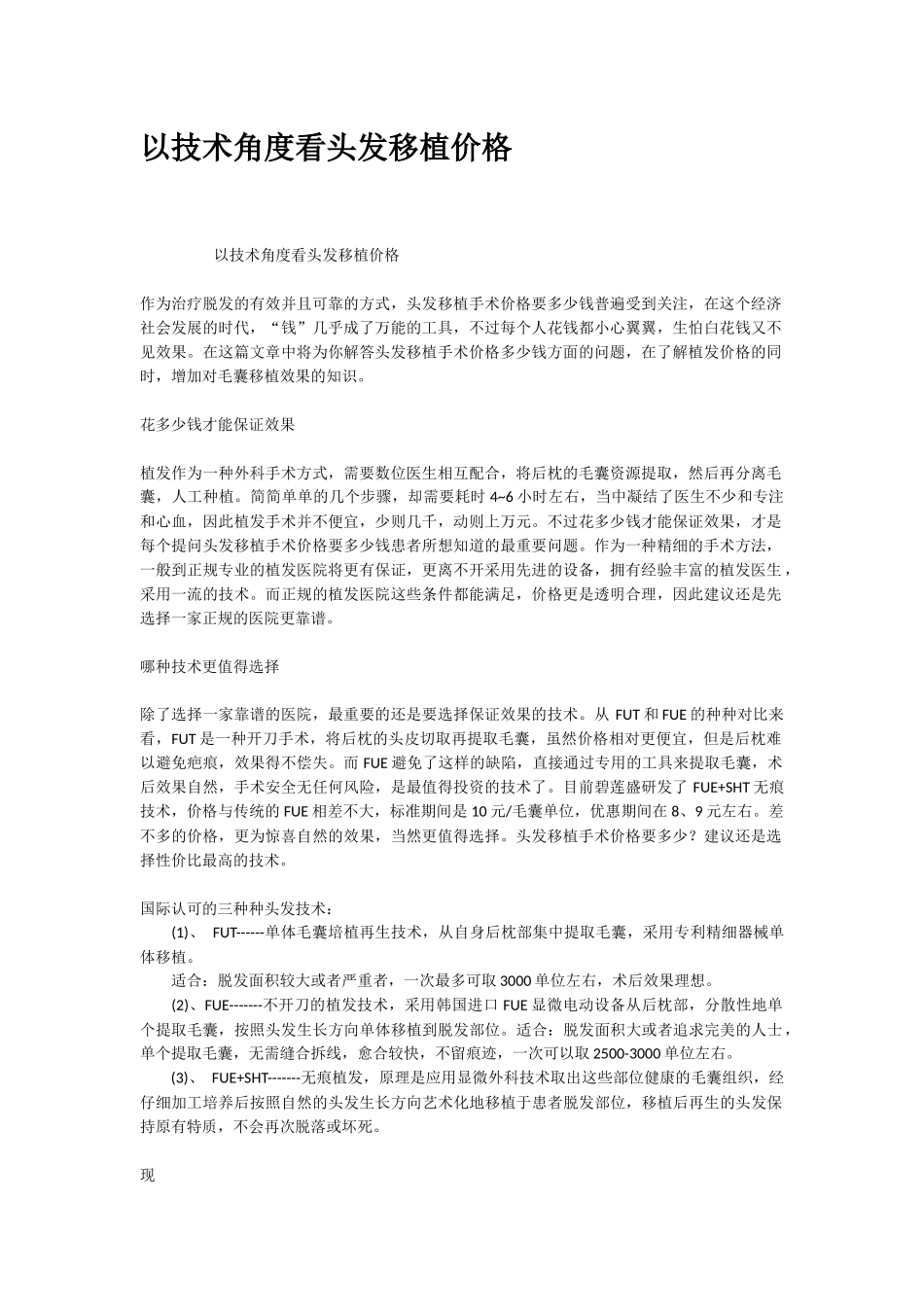 以技术角度看头发移植价格_第1页