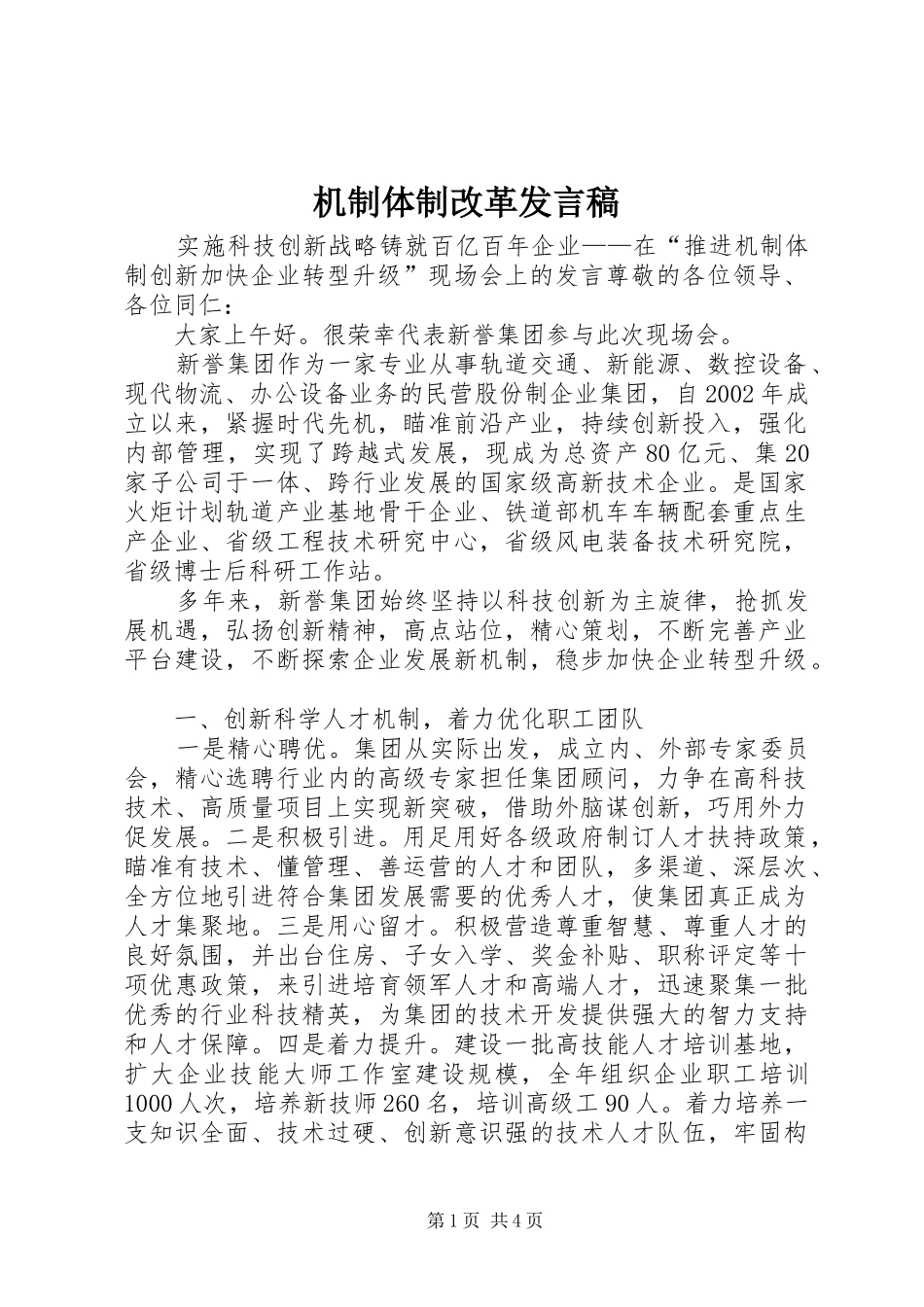 机制体制改革发言稿_第1页