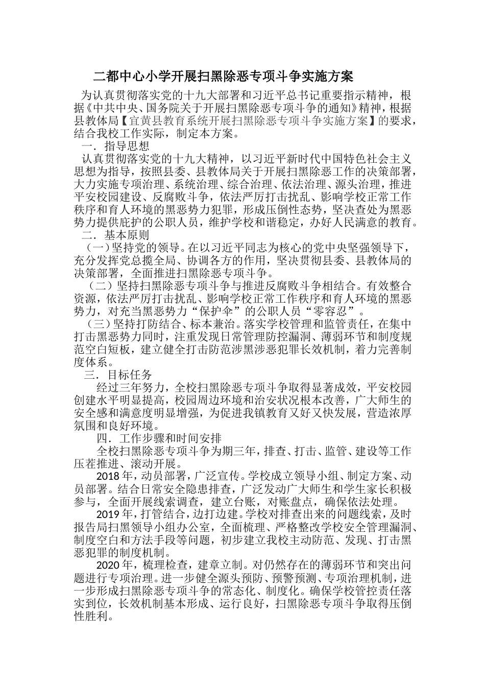 二都中心小学开展扫黑除恶专项斗争实施方案_第1页
