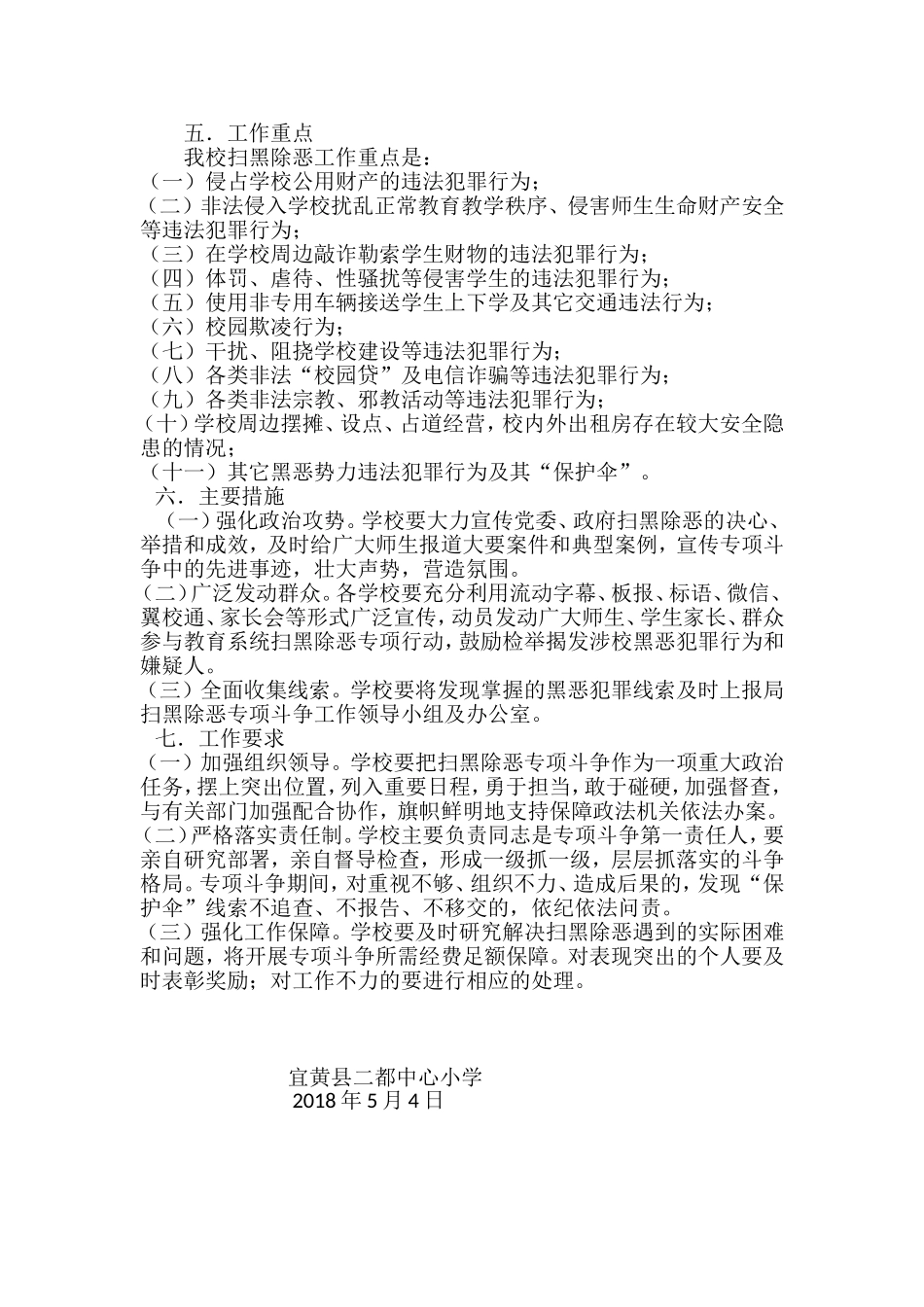 二都中心小学开展扫黑除恶专项斗争实施方案_第2页
