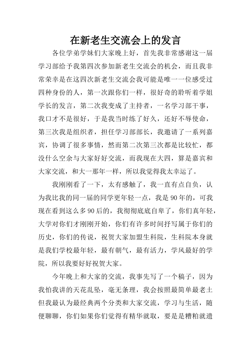 在新老生交流会上的发言_第1页
