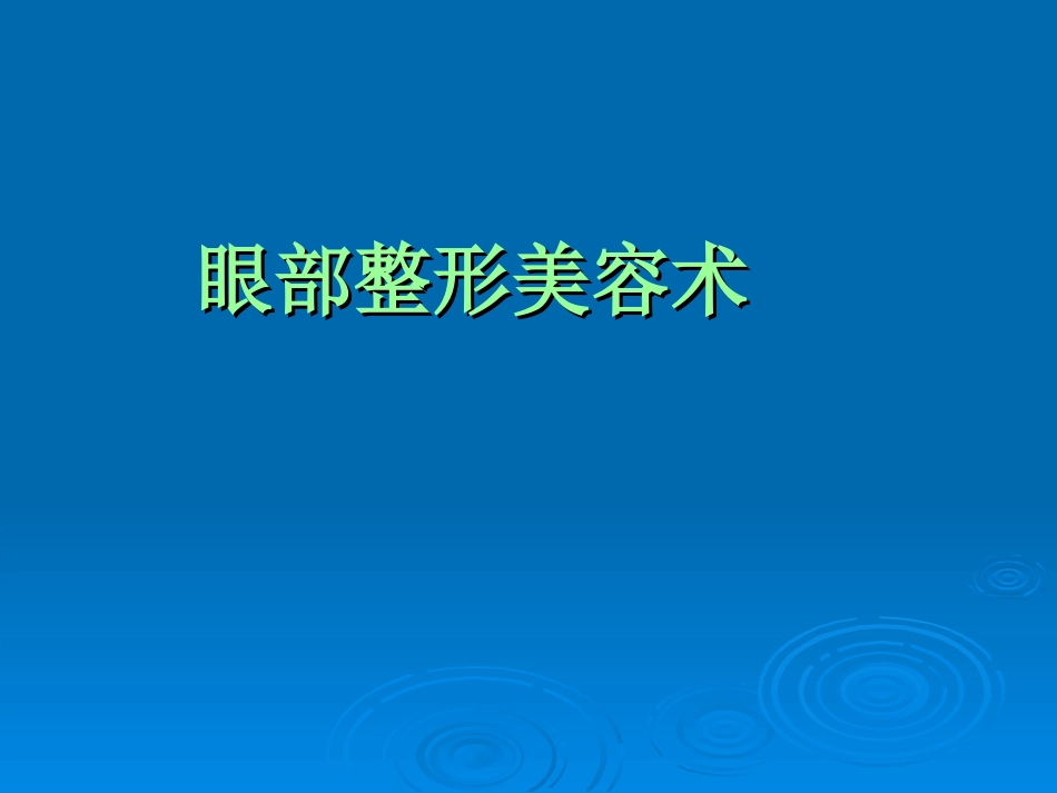 最新 眼部成形美容术_第1页