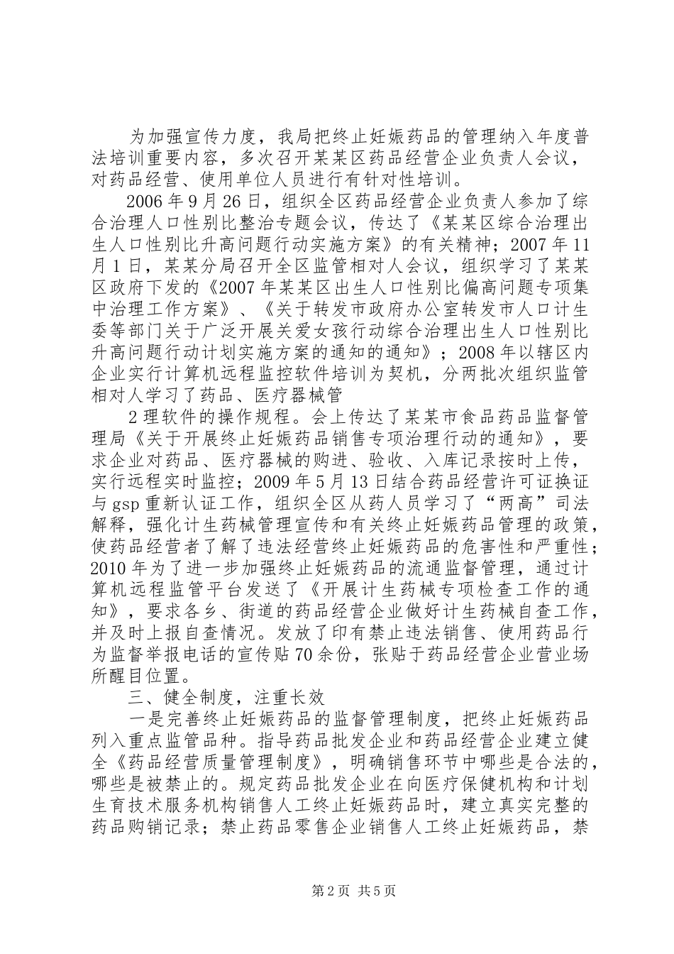 人口和计划生育目标任务综合治理汇报材料_第2页