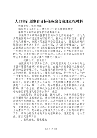 人口和计划生育目标任务综合治理汇报材料