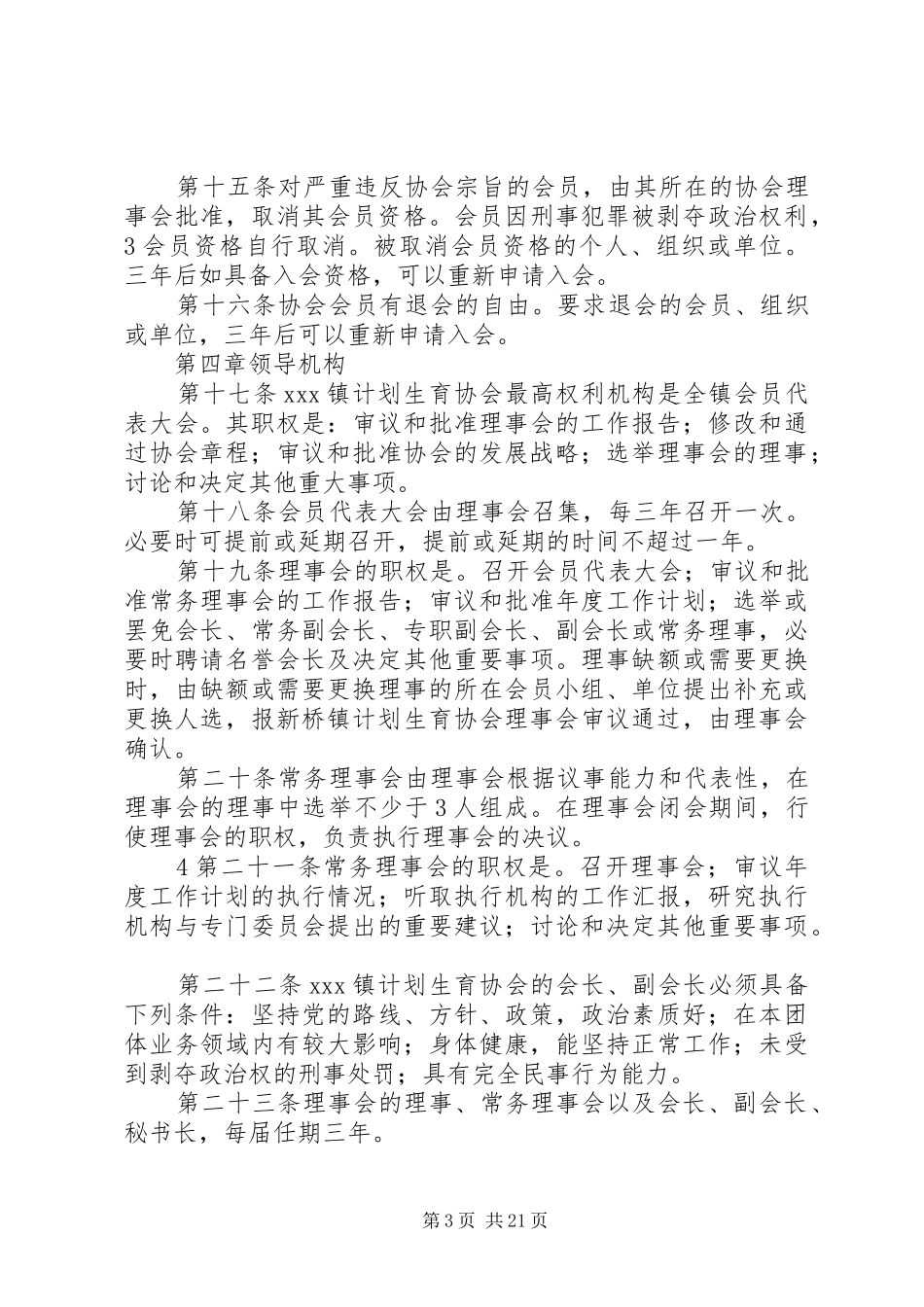 XX镇计划生育协会章程_第3页