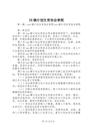 XX镇计划生育协会章程