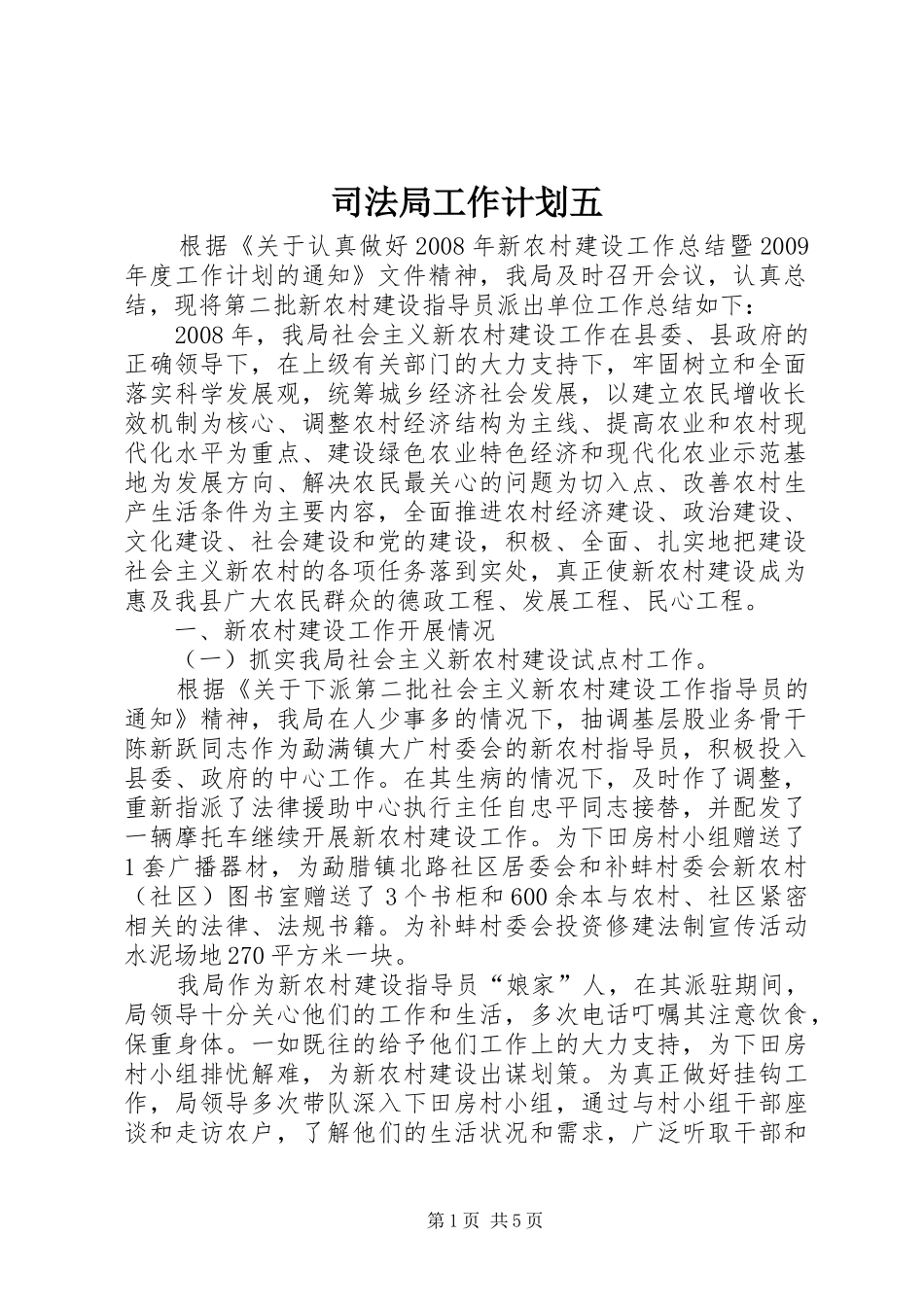 司法局工作计划五_第1页