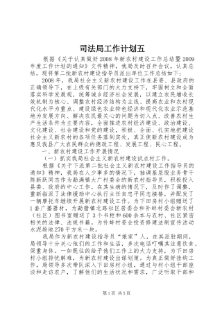 司法局工作计划五