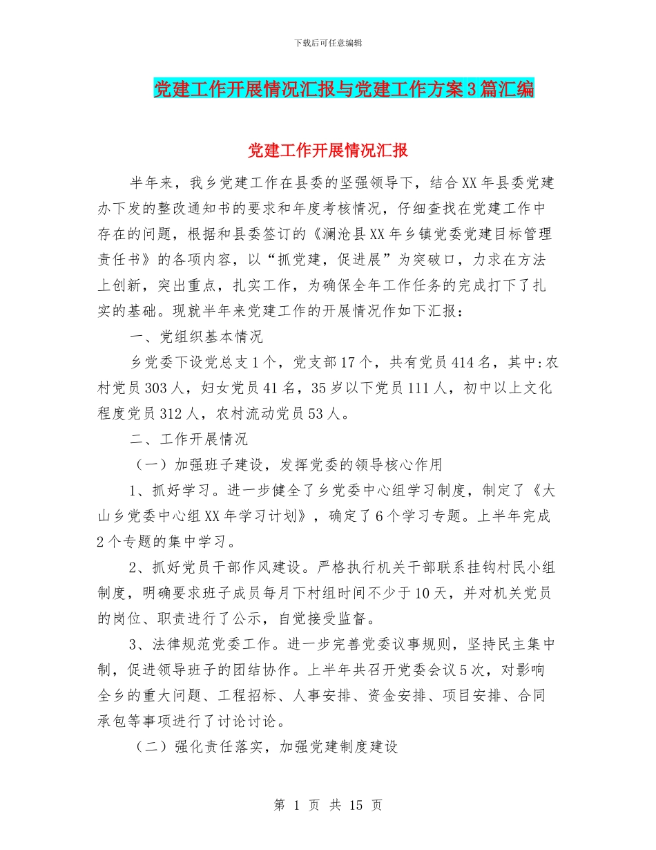 党建工作开展情况汇报与党建工作方案3篇汇编_第1页