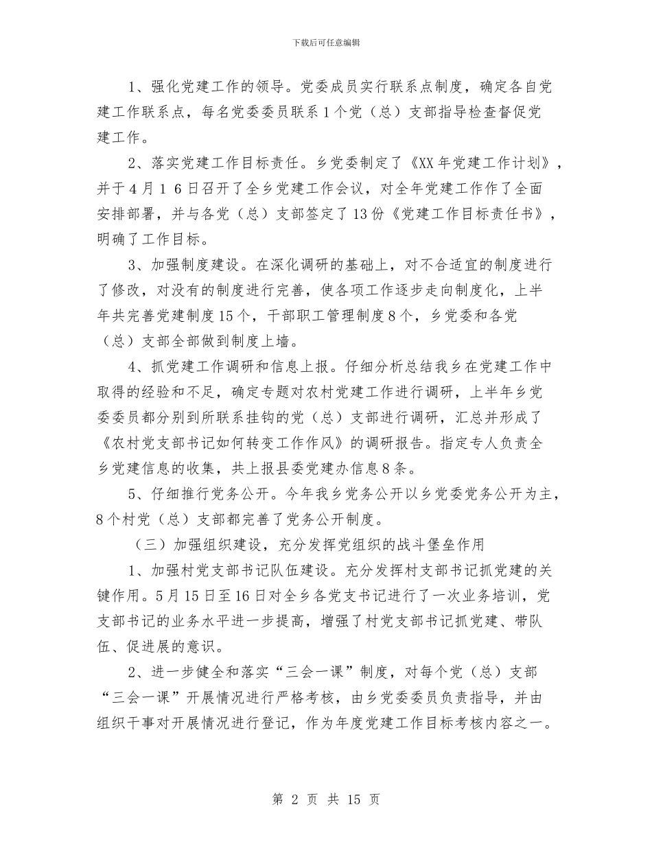 党建工作开展情况汇报与党建工作方案3篇汇编_第2页