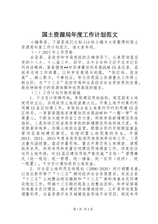 国土资源局年度工作计划范文