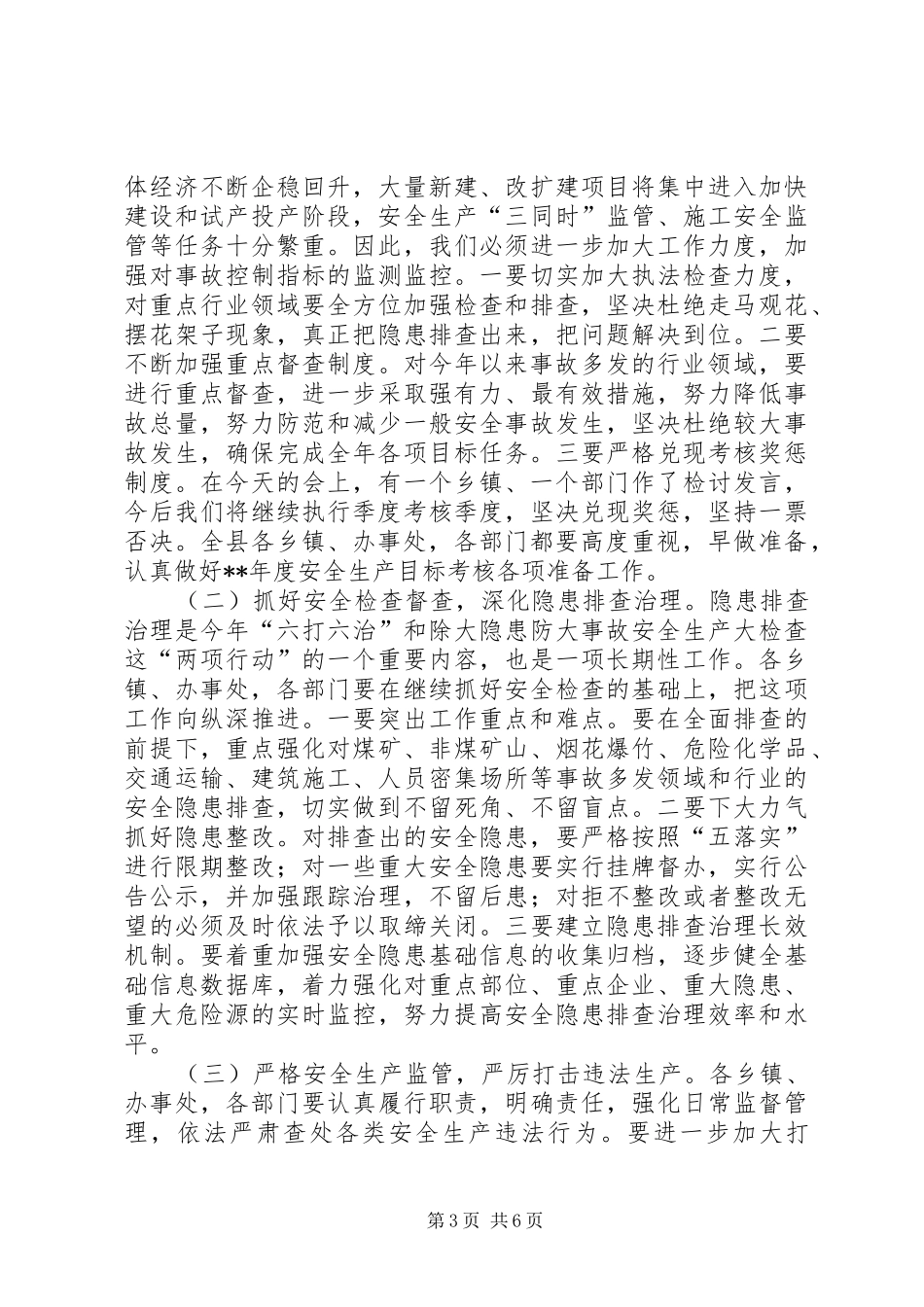 副县长安全生产工作讲话稿_第3页