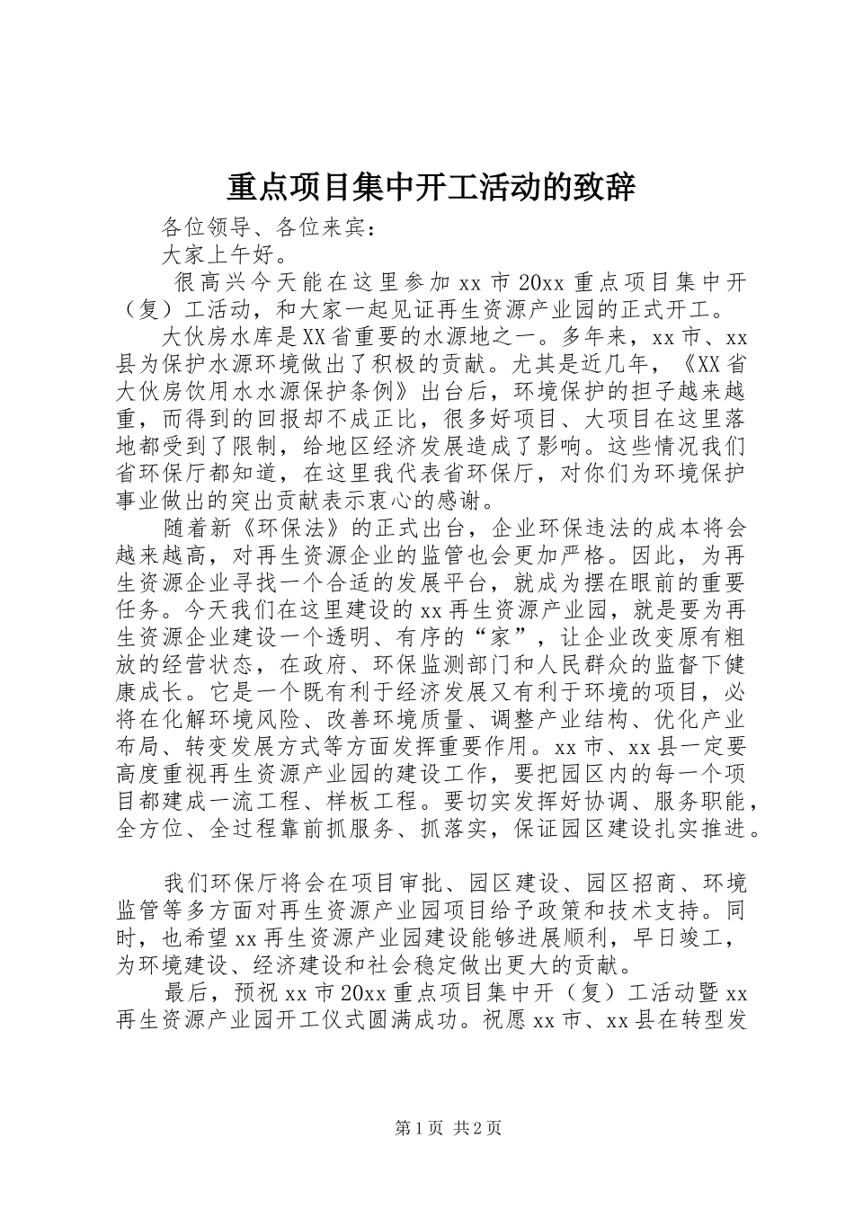 重点项目集中开工活动的致辞_第1页