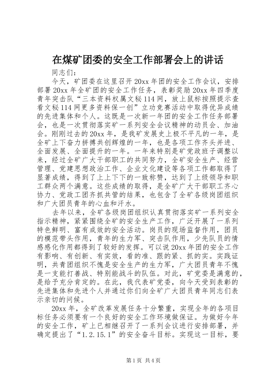 在煤矿团委的安全工作部署会上的讲话_第1页