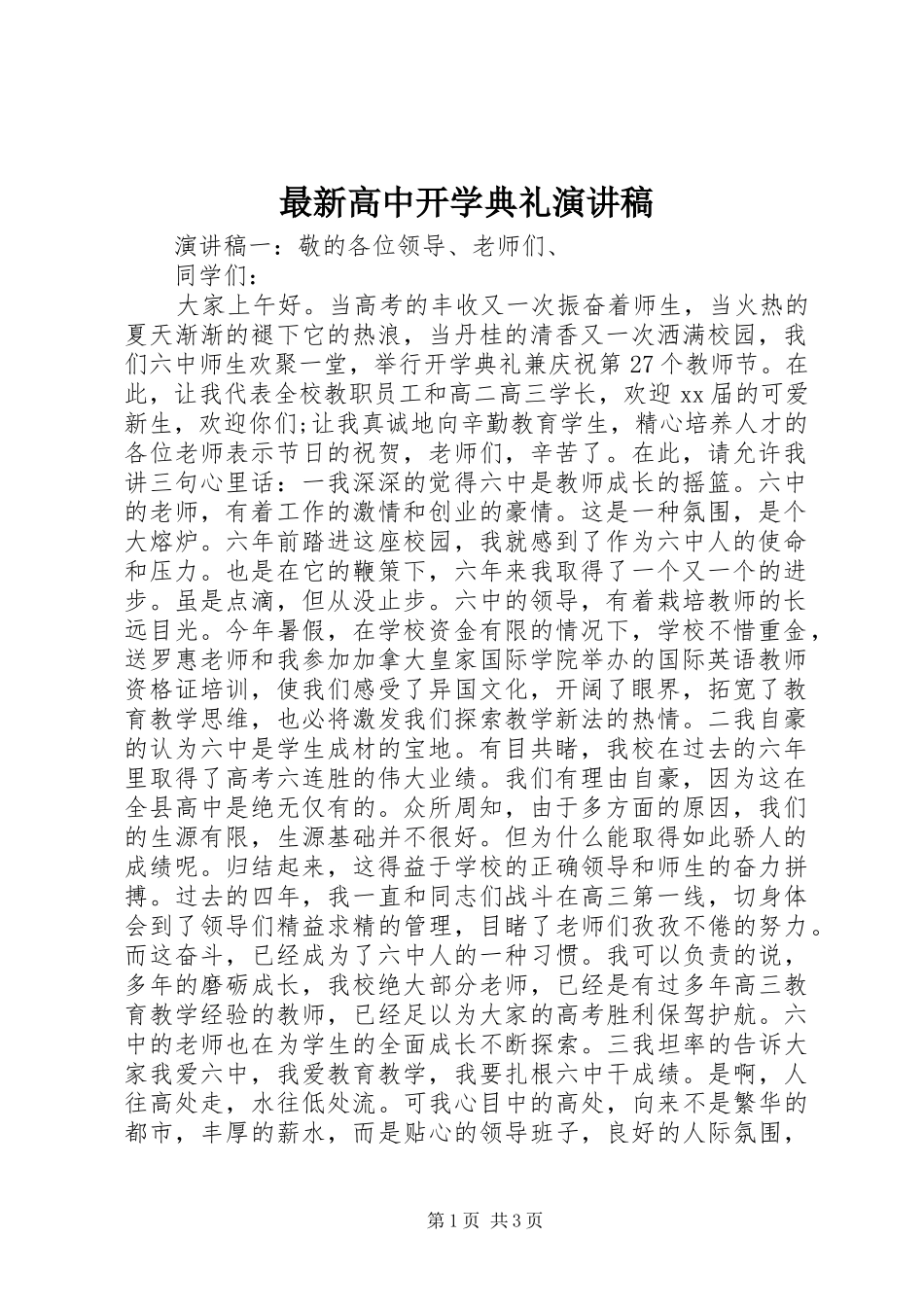 最新高中开学典礼演讲稿_第1页